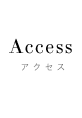 アクセス