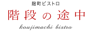 階段の途中